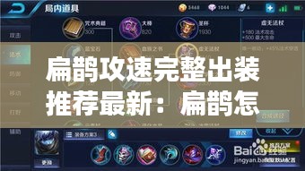 扁鵲攻速完整出裝推薦最新:扁鵲怎么出裝攻擊最高