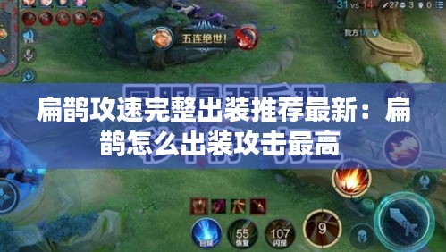 扁鵲攻速完整出裝推薦最新:扁鵲怎么出裝攻擊最高