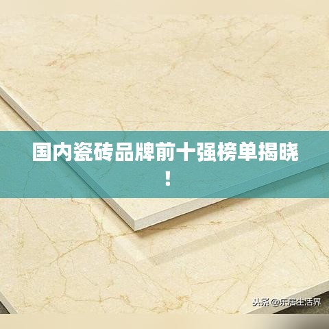 國內瓷磚品牌前十強榜單揭曉!