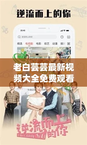 老白蕓蕓最新視頻大全免費觀看:老白蕓蕓最新視頻大全免費觀看網站