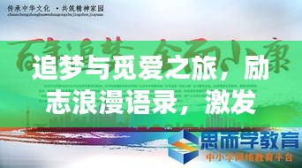 追夢與覓愛之旅,勵志浪漫語錄,激發你前行的力量