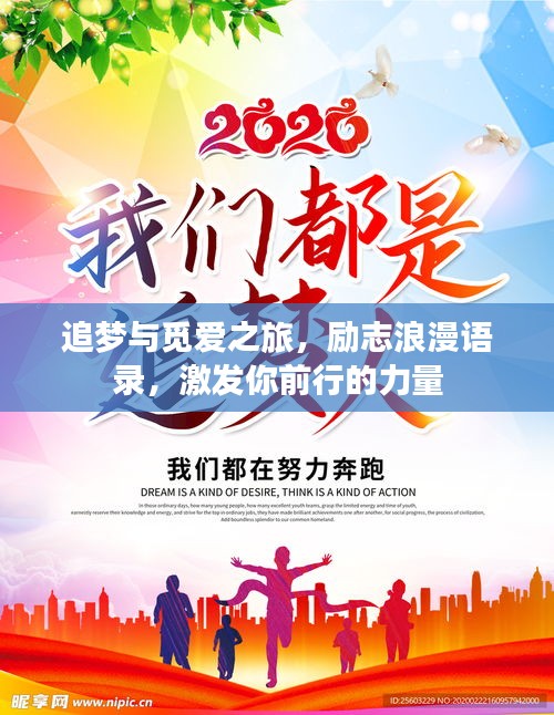 追夢與覓愛之旅,勵志浪漫語錄,激發(fā)你前行的力量