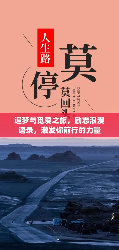 追夢與覓愛之旅,勵志浪漫語錄,激發(fā)你前行的力量