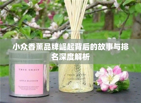 小眾香薰品牌崛起背后的故事與排名深度解析