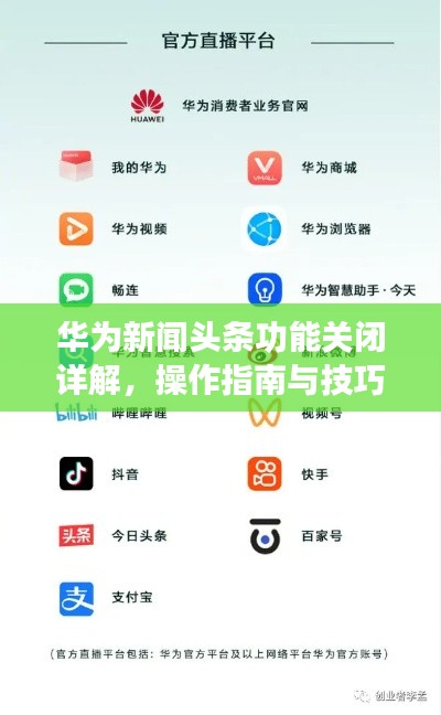 華為新聞頭條功能關(guān)閉詳解,操作指南與技巧解析