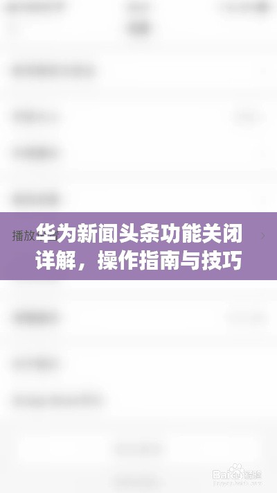 華為新聞頭條功能關閉詳解,操作指南與技巧解析