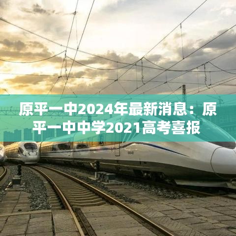 原平一中2024年最新消息:原平一中中學2021高考喜報
