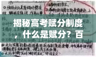 揭秘高考賦分制度，什么是賦分？百度權威解讀！