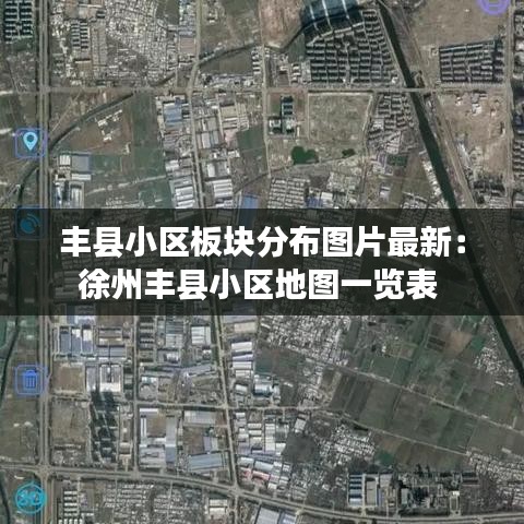 豐縣小區板塊分布圖片最新：徐州豐縣小區地圖一覽表 
