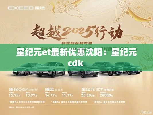 星紀元et最新優惠沈陽:星紀元cdk