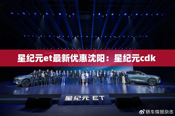 星紀元et最新優惠沈陽:星紀元cdk