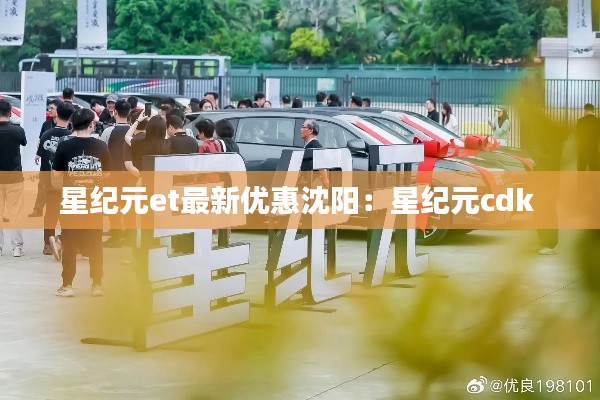 星紀元et最新優惠沈陽:星紀元cdk