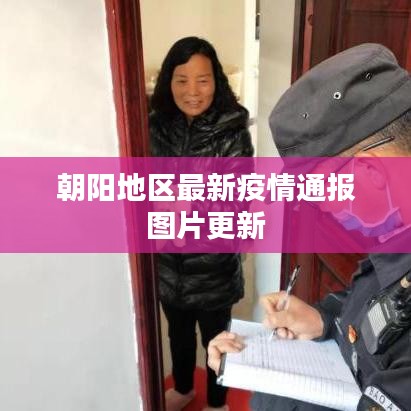 朝陽地區最新疫情通報圖片更新