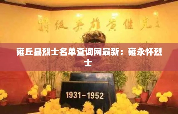 雍丘縣烈士名單查詢網最新:雍永懷烈士