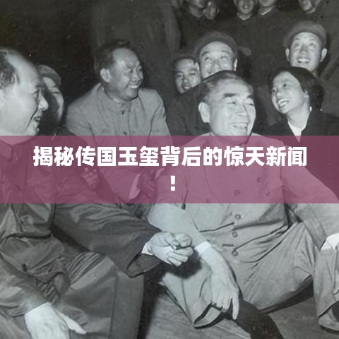 揭秘傳國(guó)玉璽背后的驚天新聞！