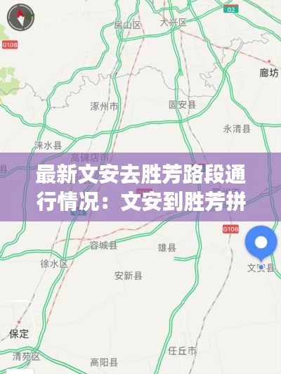 最新文安去勝芳路段通行情況:文安到勝芳拼車