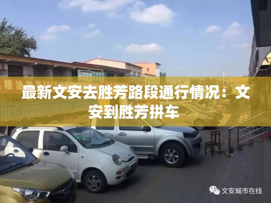 最新文安去勝芳路段通行情況:文安到勝芳拼車