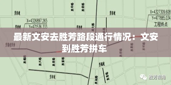 最新文安去勝芳路段通行情況:文安到勝芳拼車