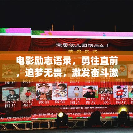 電影勵志語錄,勇往直前,追夢無畏,激發(fā)奮斗激情!