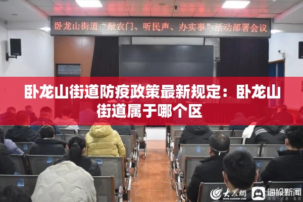 臥龍山街道防疫政策最新規(guī)定:臥龍山街道屬于哪個(gè)區(qū)