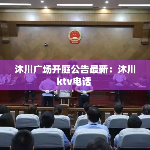 沐川廣場開庭公告最新:沐川ktv電話