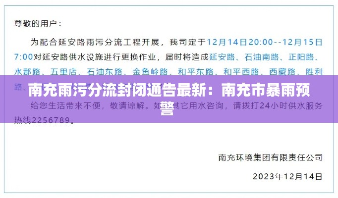 南充雨污分流封閉通告最新:南充市暴雨預(yù)警