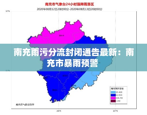 南充雨污分流封閉通告最新:南充市暴雨預(yù)警