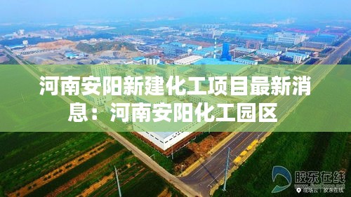 河南安陽新建化工項目最新消息:河南安陽化工園區
