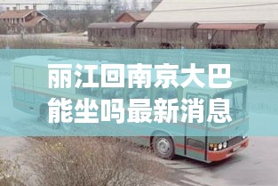麗江回南京大巴能坐嗎最新消息:從麗江到南京坐飛機要多久