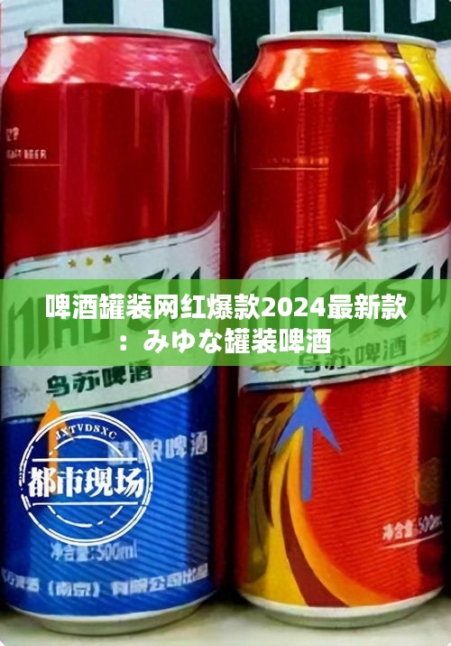 啤酒罐裝網紅爆款2024最新款:みゆな罐裝啤酒