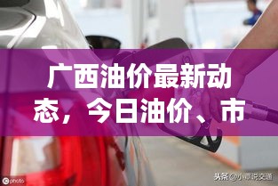 廣西油價最新動態,今日油價、市場趨勢及影響因素解析