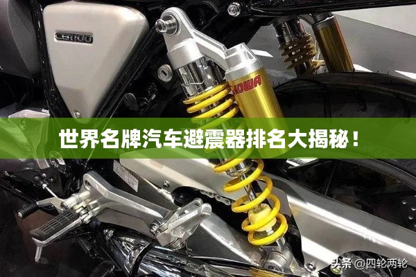 世界名牌汽車避震器排名大揭秘!