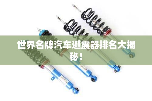 世界名牌汽車避震器排名大揭秘!