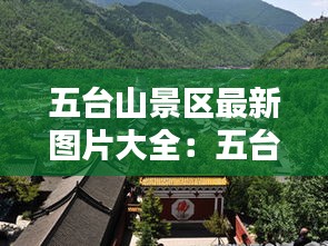 五臺山景區最新圖片大全:五臺山五臺圖片