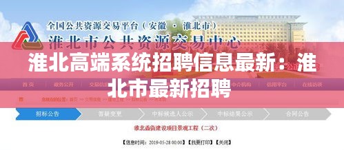 淮北高端系統招聘信息最新：淮北市最新招聘 