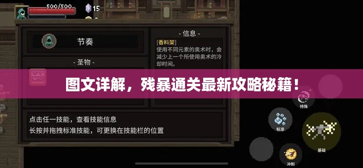 圖文詳解，殘暴通關最新攻略秘籍！