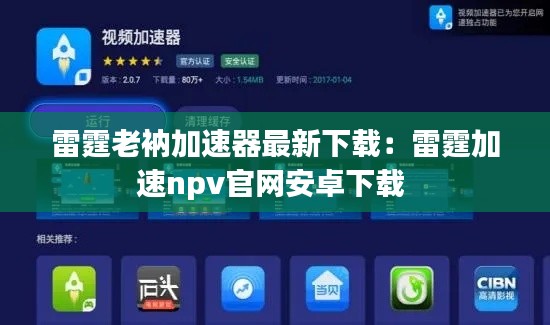 雷霆老衲加速器最新下載:雷霆加速npv官網(wǎng)安卓下載