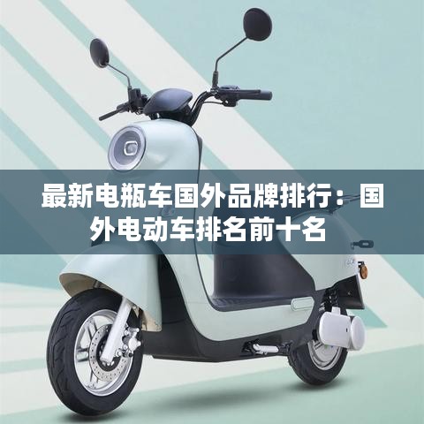 最新電瓶車國外品牌排行:國外電動車排名前十名