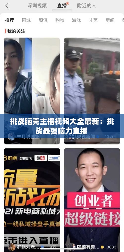 挑戰腦殼主播視頻大全最新:挑戰最強腦力直播