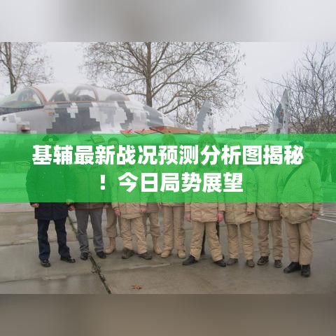 基輔最新戰(zhàn)況預(yù)測分析圖揭秘！今日局勢展望