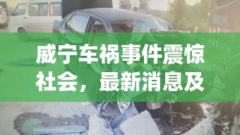 威寧車禍事件震驚社會,最新消息及關注焦點
