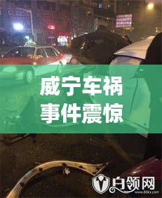 威寧車禍事件震驚社會,最新消息及關注焦點