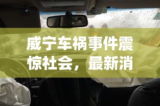 威寧車禍事件震驚社會,最新消息及關注焦點