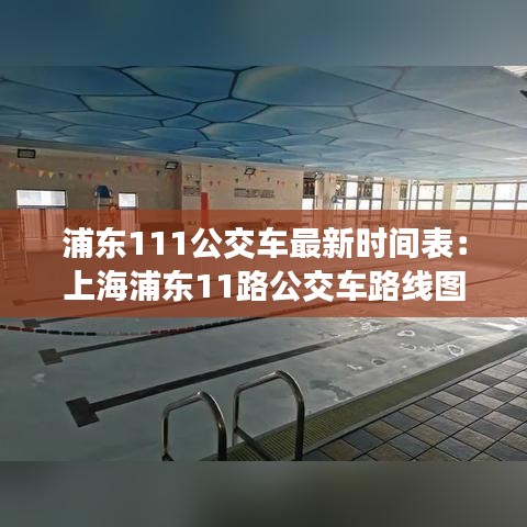 浦東111公交車最新時間表:上海浦東11路公交車路線圖