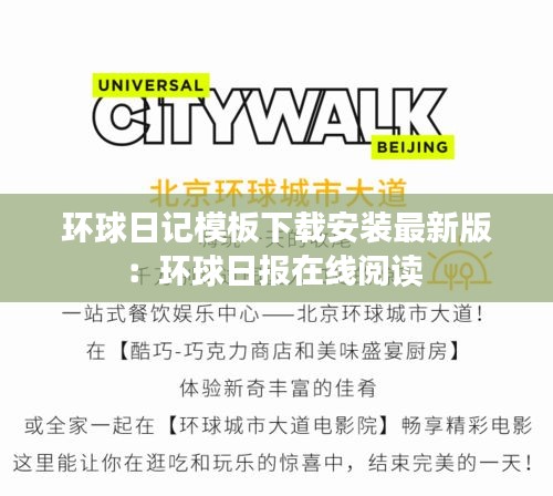 環球日記模板下載安裝最新版：環球日報在線閱讀 