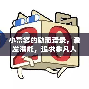 小富婆的勵志語錄,激發潛能,追求非凡人生