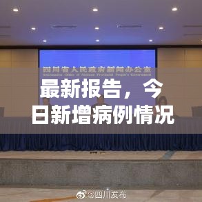 最新報告,今日新增病例情況更新速遞