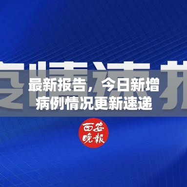 最新報告,今日新增病例情況更新速遞