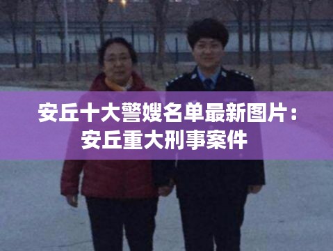 安丘十大警嫂名單最新圖片:安丘重大刑事案件