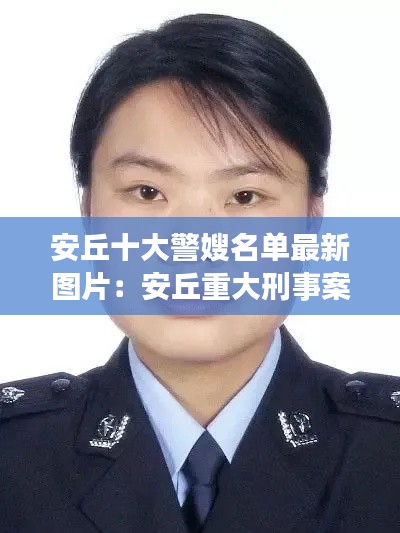 安丘十大警嫂名單最新圖片:安丘重大刑事案件